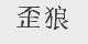 歪狼