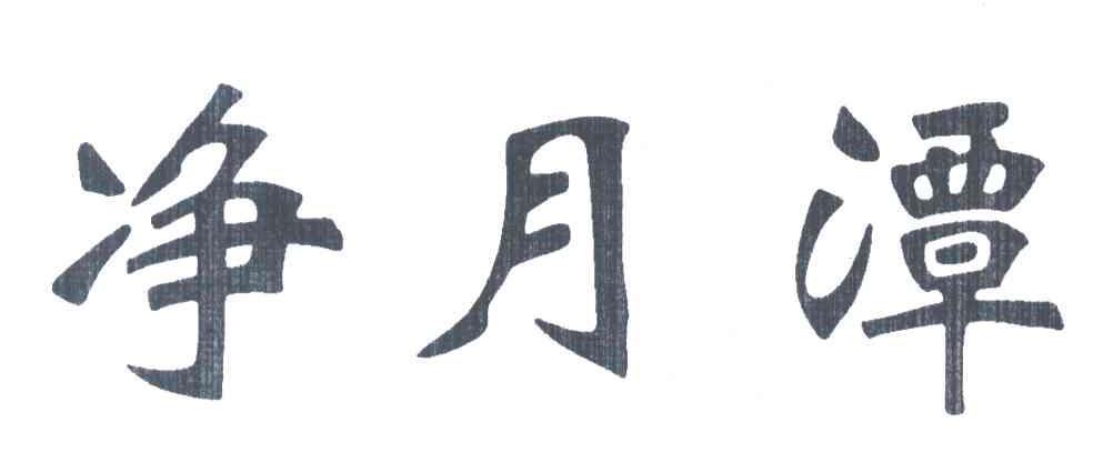 净月潭