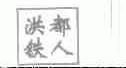 洪都铁人