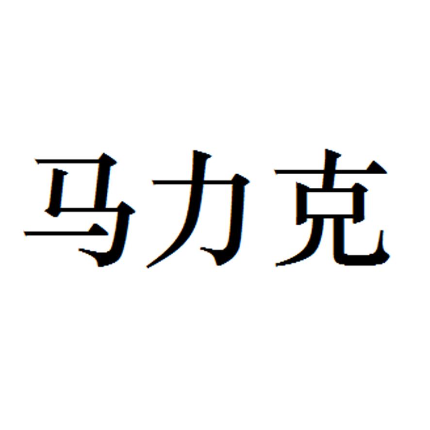 马力克