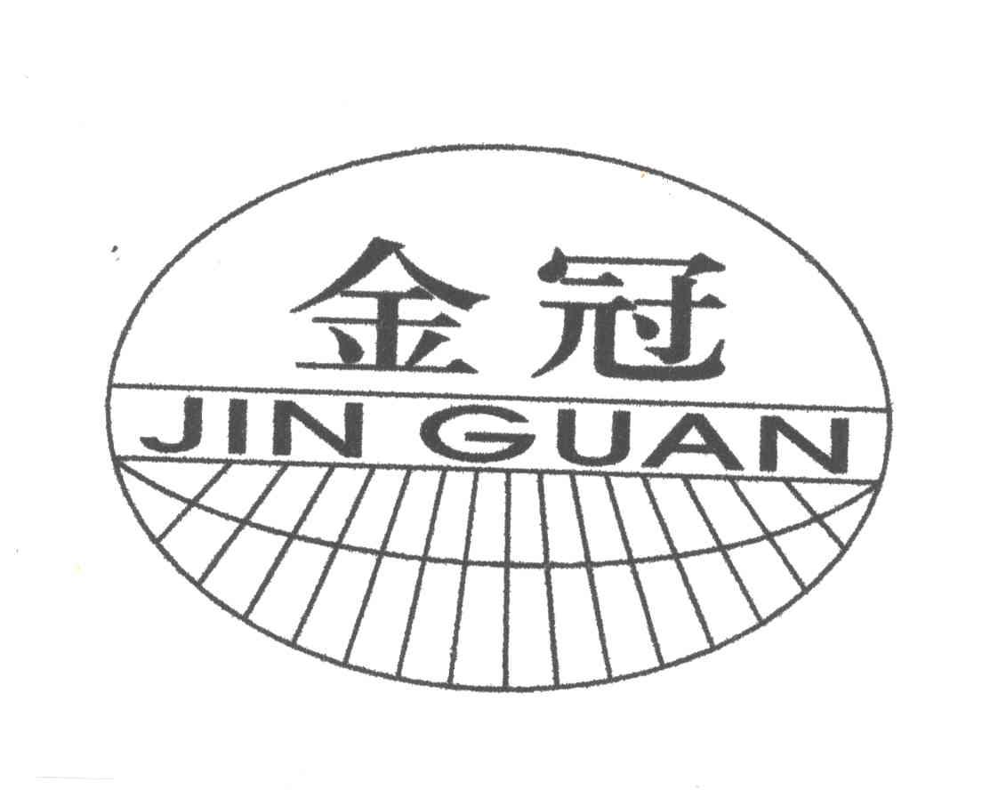 金冠