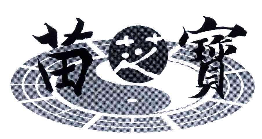 苗芝宝