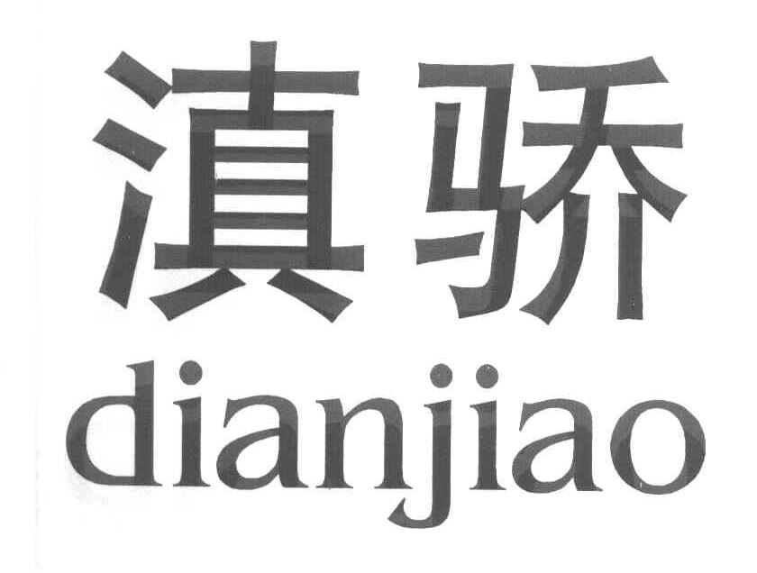 滇骄