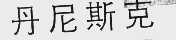 丹尼斯克