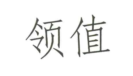 领值