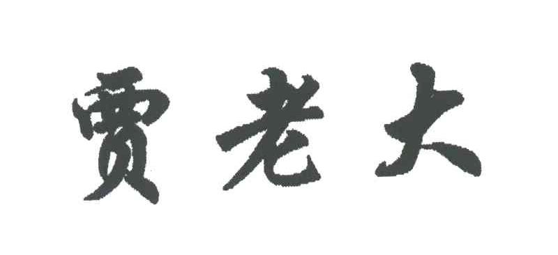 贾老大