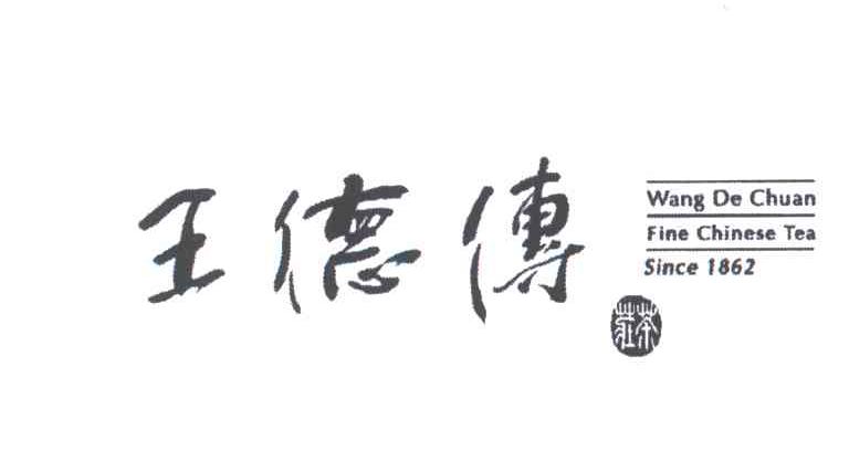 王德传茶庄;WANG DE CHUAN FINE CHINESE TEA SINCE1862