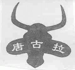 唐古拉