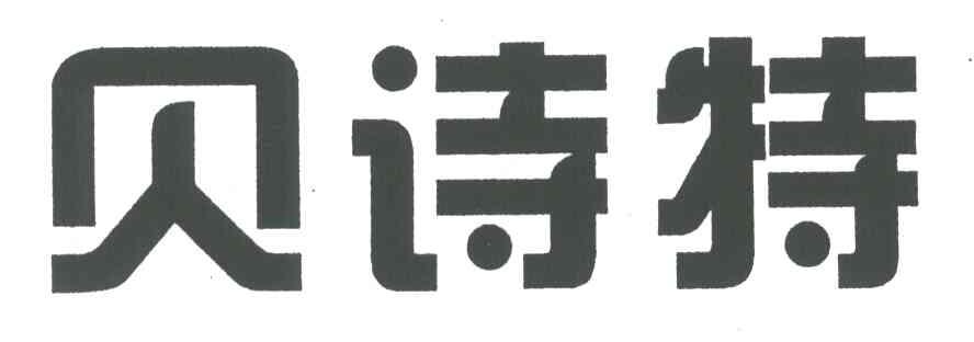 贝诗特