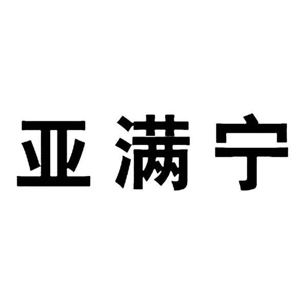亚满宁