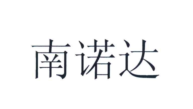 南诺达