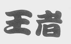王者
