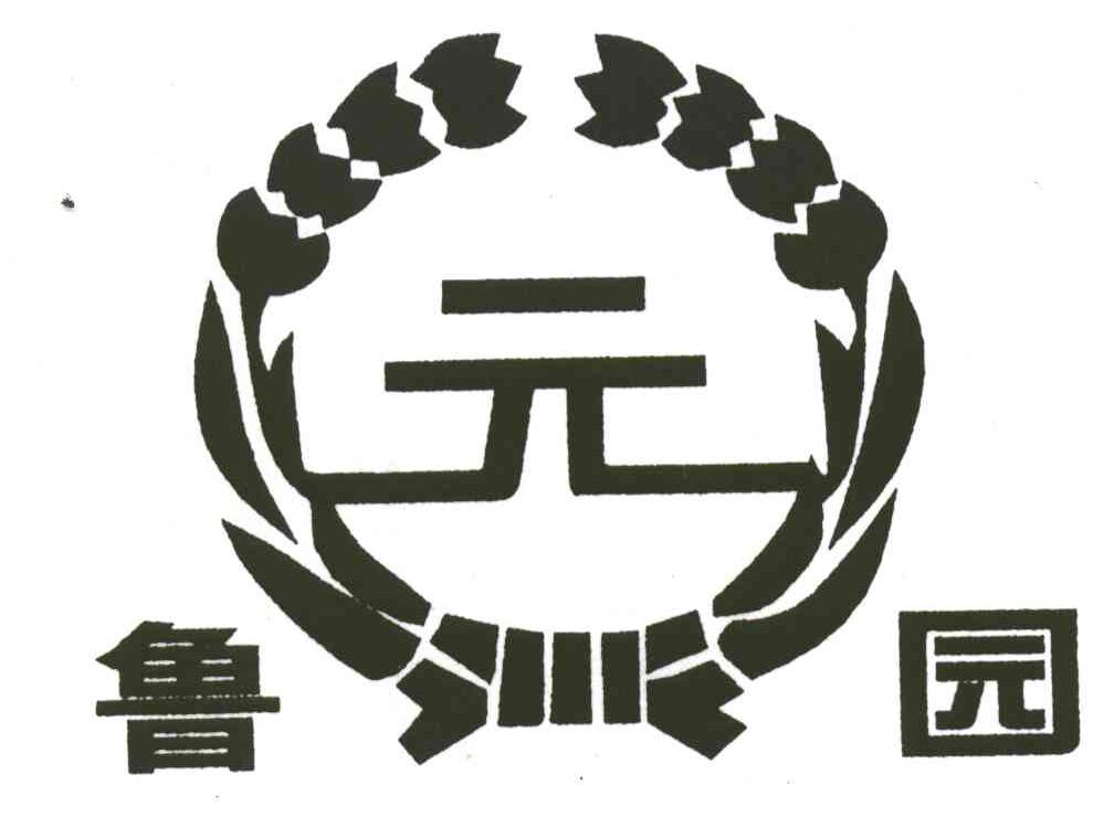 鲁园