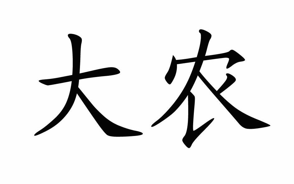大农