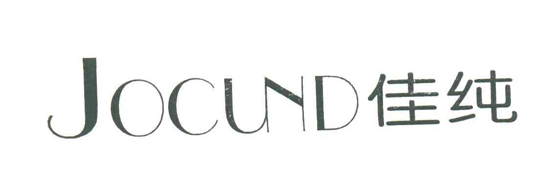佳纯;JOCUND