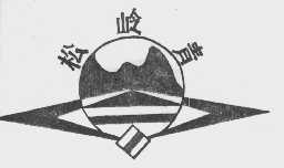 松岭青
