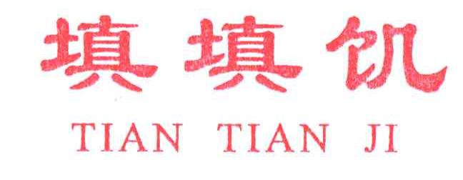 填填饥