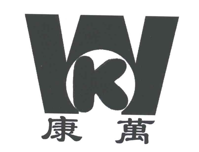 康万;WK;W