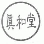 真和堂