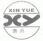 鑫月