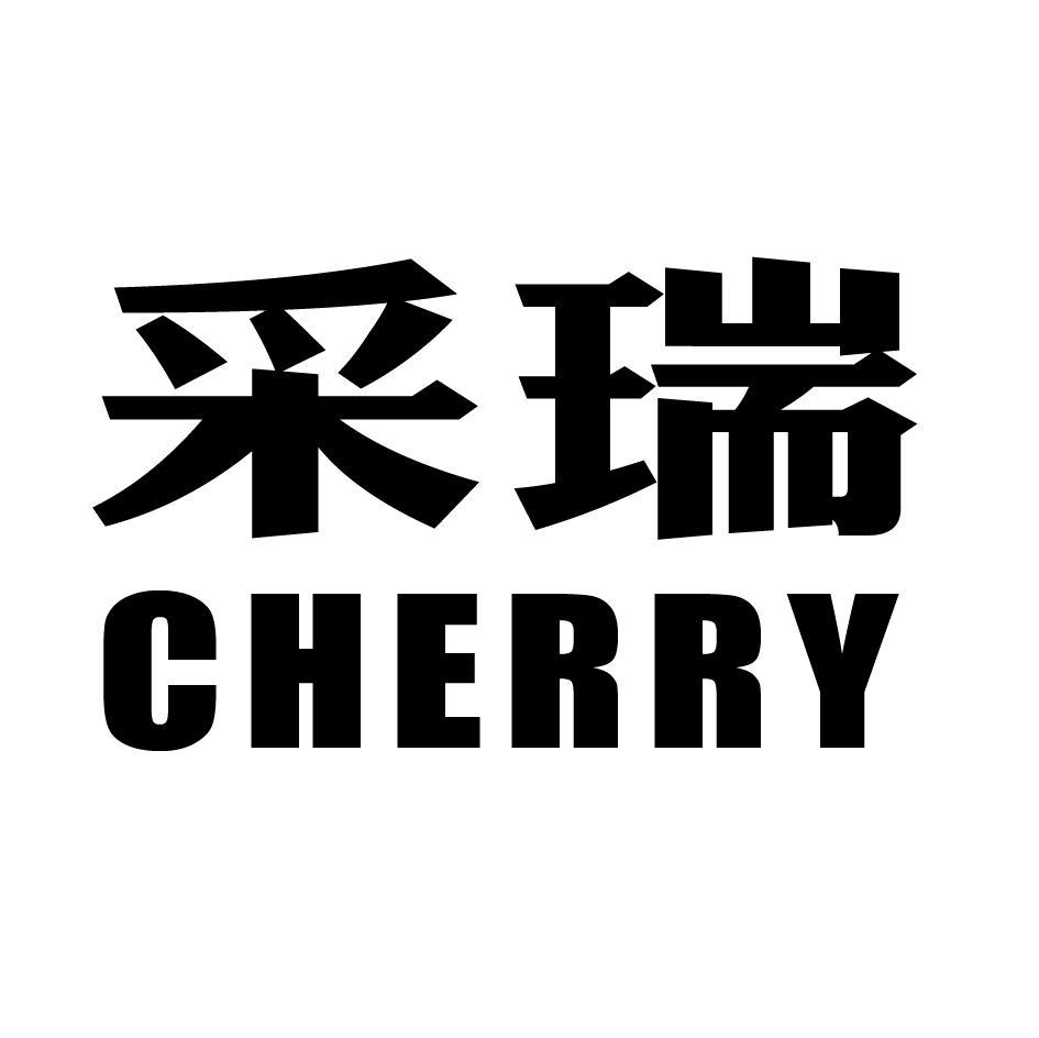 采瑞 CHERRY