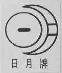 日月