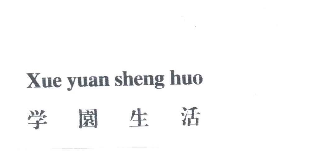 学园生活