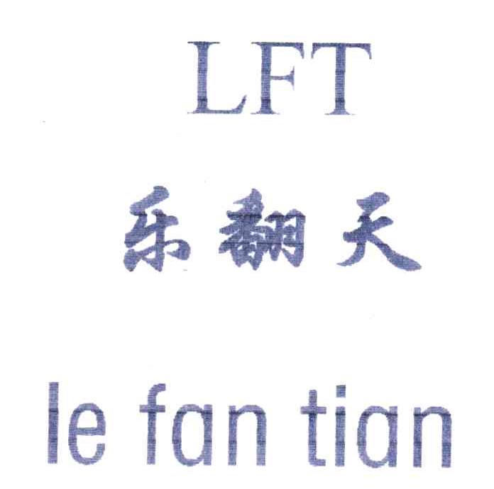 乐翻天;LFT