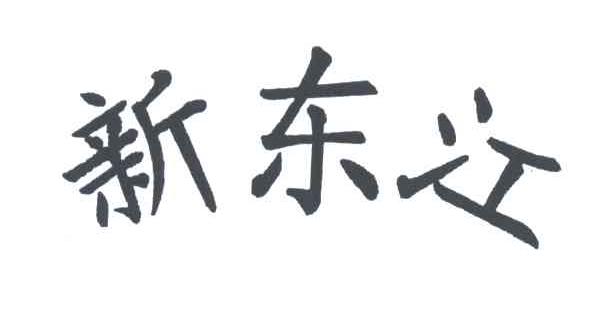 新东江
