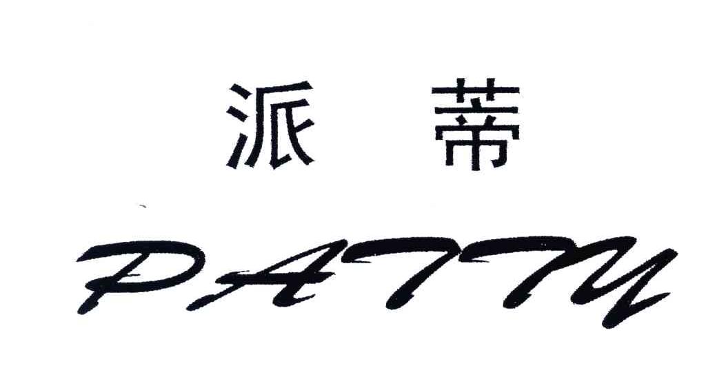 派蒂;PATTY