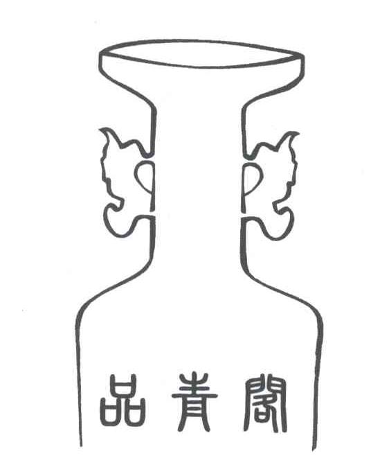 品青阁