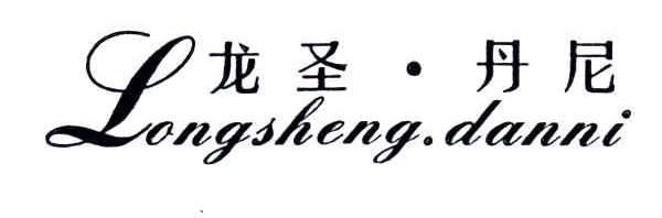 龙圣丹尼