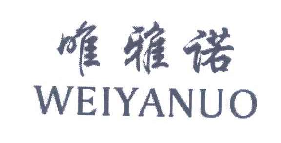 唯雅诺