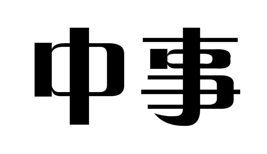 中事