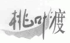 桃叶渡