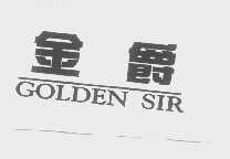 金爵   GOLDEN SIR