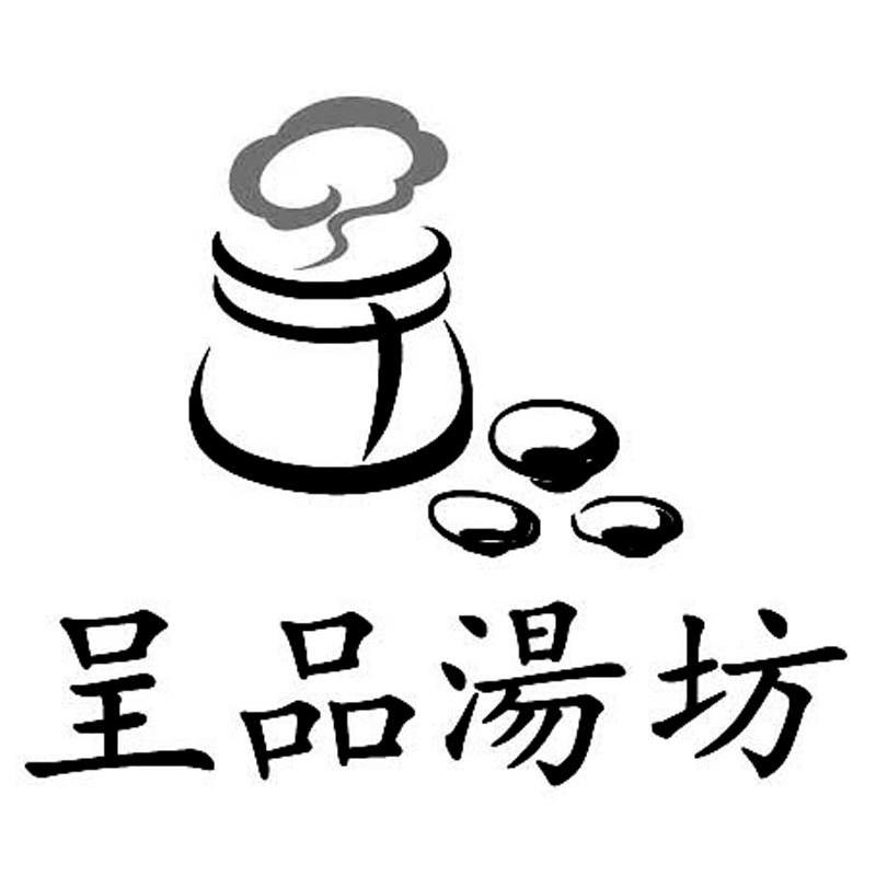 呈品汤坊