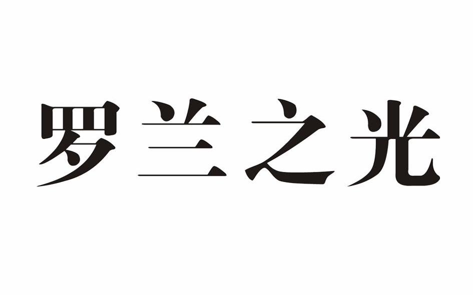 罗兰之光