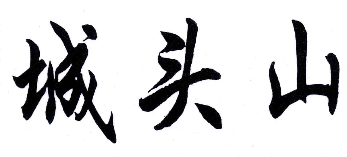 城头山