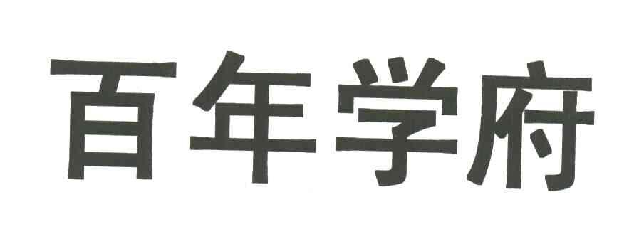 百年学府