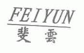 斐云