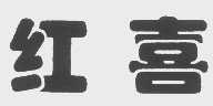 红喜