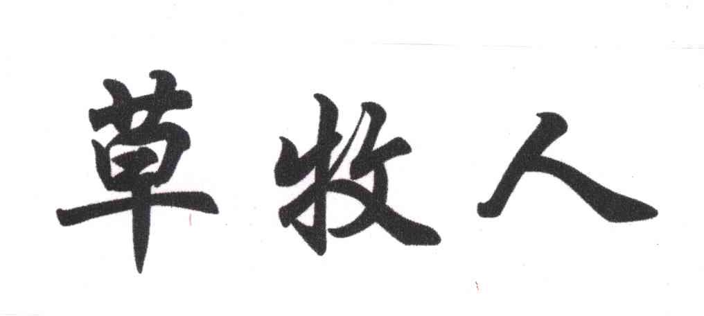 草牧人
