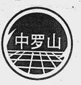 中罗山