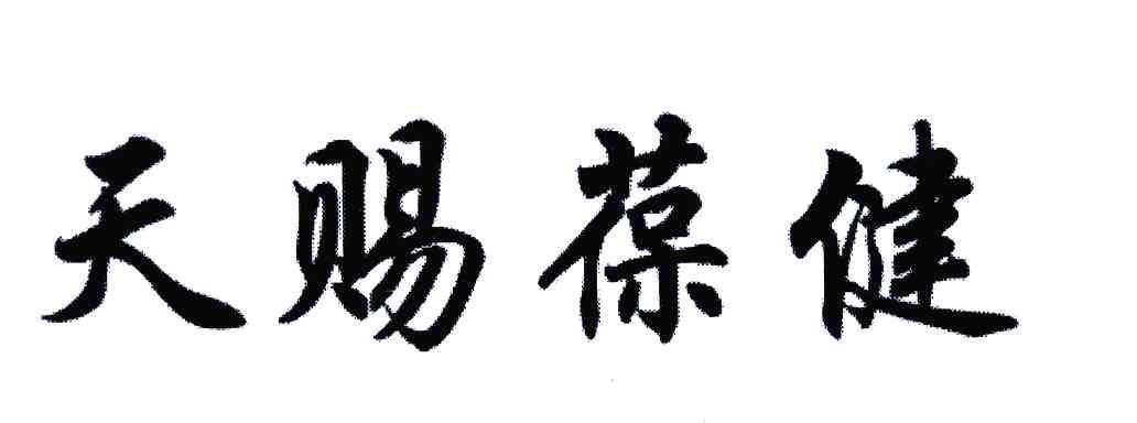 天赐葆健