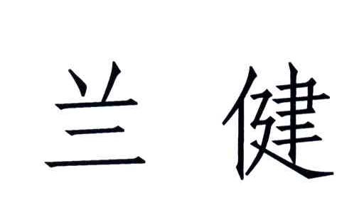 兰健