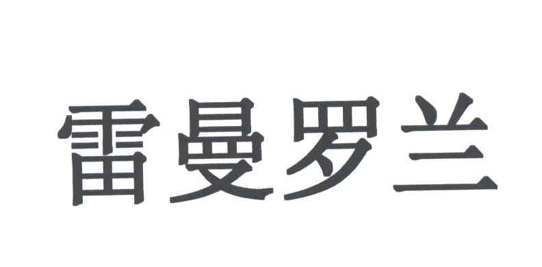 雷曼罗兰