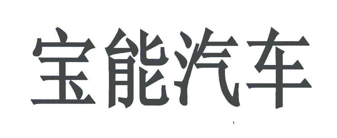 宝能汽车