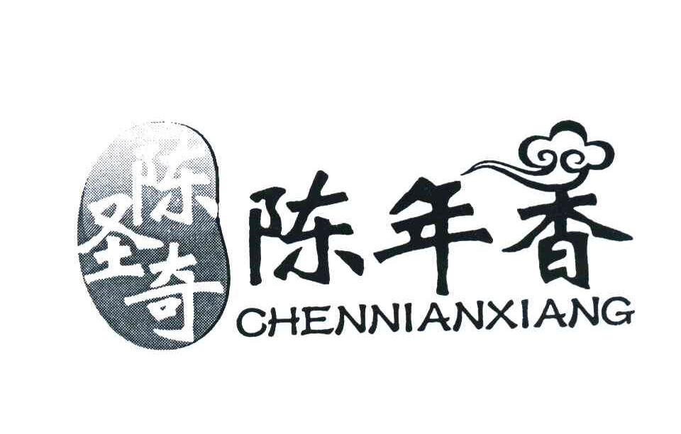 陈圣奇陈年香