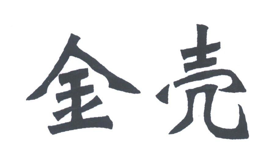 金壳